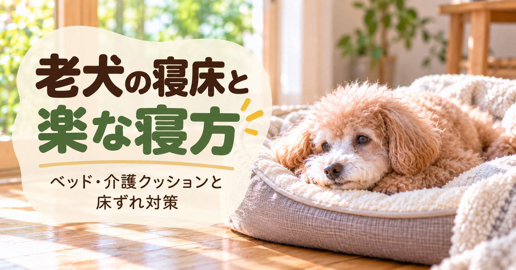 介護ベッドで横向きに休むシニア犬と老犬の寝床・介護クッション